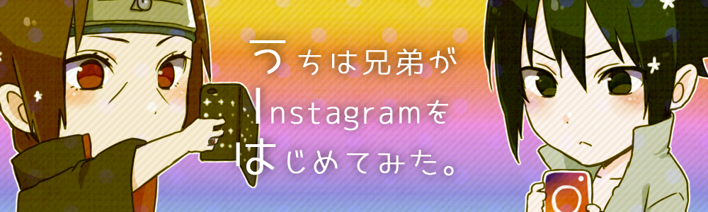 うちは兄弟Instagram